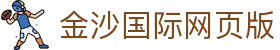 金沙国际网页版 - www.480.cc - 电子试玩导航